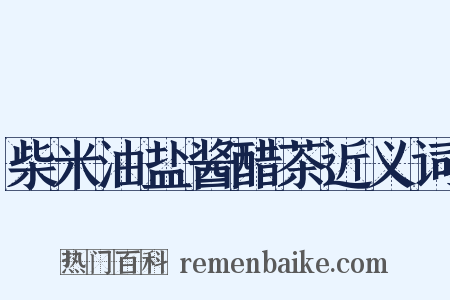 柴米油盐酱醋茶近义词是什么意思的图片